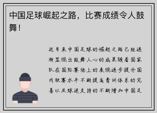 中国足球崛起之路，比赛成绩令人鼓舞！