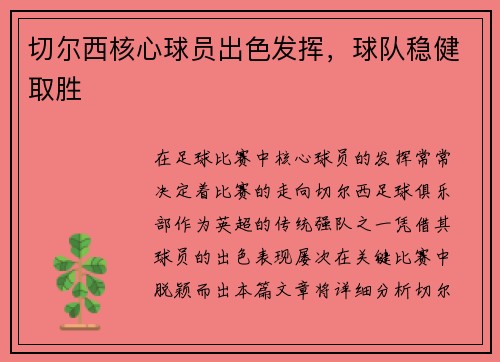 切尔西核心球员出色发挥，球队稳健取胜