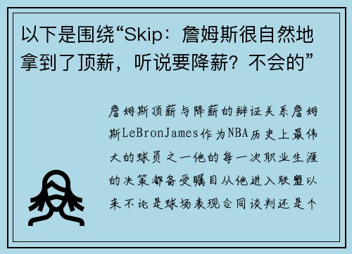 以下是围绕“Skip：詹姆斯很自然地拿到了顶薪，听说要降薪？不会的”的两篇原创标题：