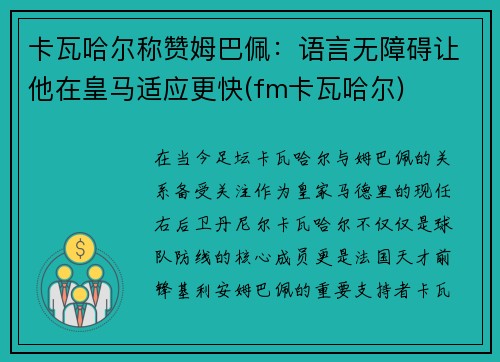 卡瓦哈尔称赞姆巴佩：语言无障碍让他在皇马适应更快(fm卡瓦哈尔)