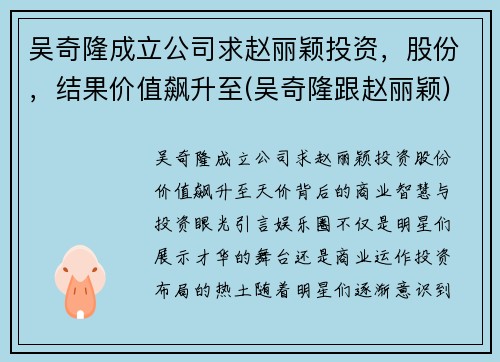 吴奇隆成立公司求赵丽颖投资，股份，结果价值飙升至(吴奇隆跟赵丽颖)