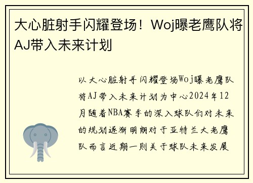 大心脏射手闪耀登场！Woj曝老鹰队将AJ带入未来计划