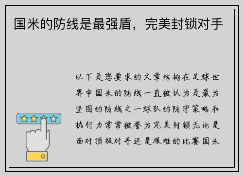 国米的防线是最强盾，完美封锁对手