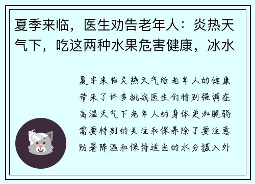 夏季来临，医生劝告老年人：炎热天气下，吃这两种水果危害健康，冰水更宜选择