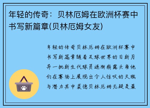 年轻的传奇：贝林厄姆在欧洲杯赛中书写新篇章(贝林厄姆女友)