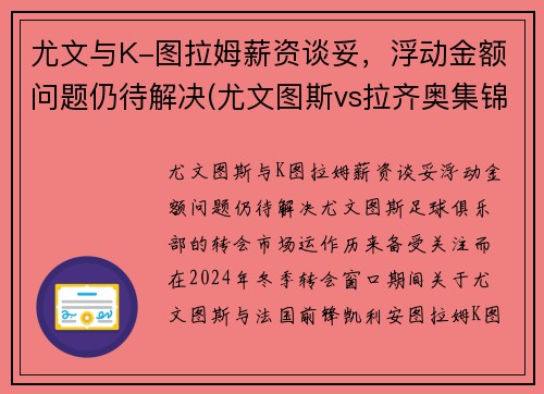 尤文与K-图拉姆薪资谈妥，浮动金额问题仍待解决(尤文图斯vs拉齐奥集锦)