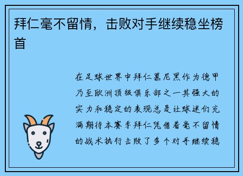 拜仁毫不留情，击败对手继续稳坐榜首