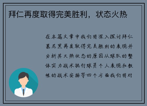 拜仁再度取得完美胜利，状态火热