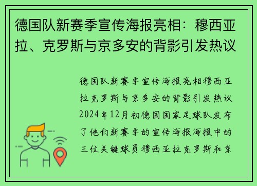 德国队新赛季宣传海报亮相：穆西亚拉、克罗斯与京多安的背影引发热议
