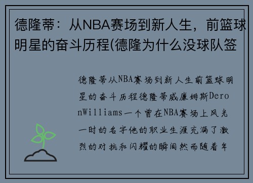 德隆蒂：从NBA赛场到新人生，前篮球明星的奋斗历程(德隆为什么没球队签下他)