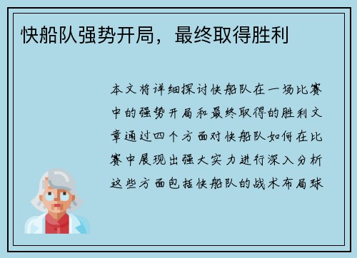 快船队强势开局，最终取得胜利
