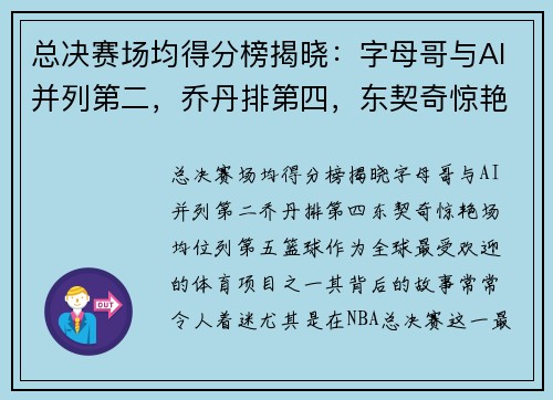 总决赛场均得分榜揭晓：字母哥与AI并列第二，乔丹排第四，东契奇惊艳场均位列第五