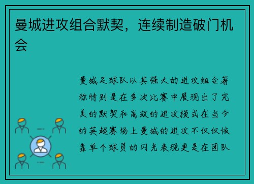 曼城进攻组合默契，连续制造破门机会