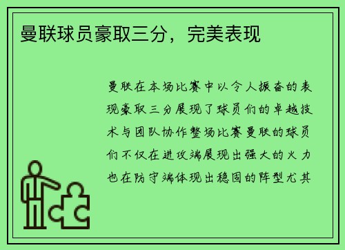 曼联球员豪取三分，完美表现