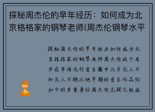 探秘周杰伦的早年经历：如何成为北京格格家的钢琴老师(周杰伦钢琴水平知乎)