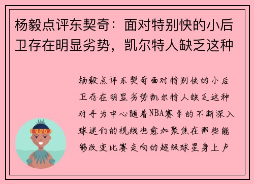 杨毅点评东契奇：面对特别快的小后卫存在明显劣势，凯尔特人缺乏这种对手