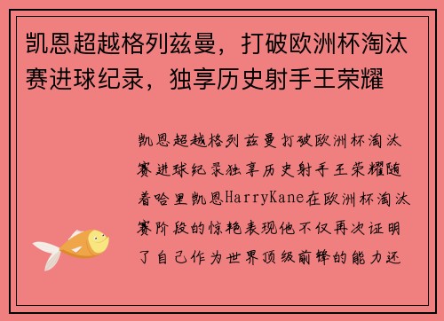 凯恩超越格列兹曼，打破欧洲杯淘汰赛进球纪录，独享历史射手王荣耀