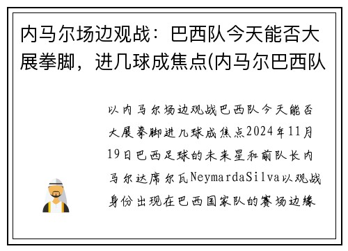 内马尔场边观战：巴西队今天能否大展拳脚，进几球成焦点(内马尔巴西队水平)