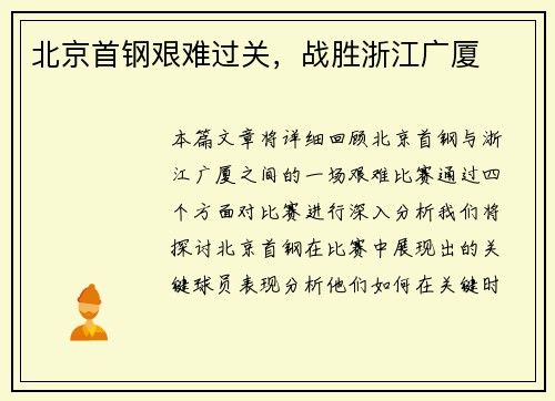 北京首钢艰难过关，战胜浙江广厦