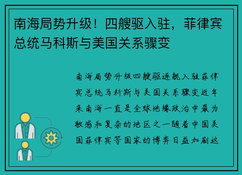 南海局势升级！四艘驱入驻，菲律宾总统马科斯与美国关系骤变