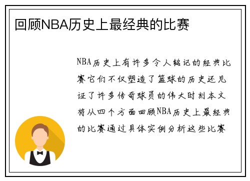 回顾NBA历史上最经典的比赛