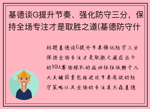 基德谈G提升节奏、强化防守三分，保持全场专注才是取胜之道(基德防守什么水平)