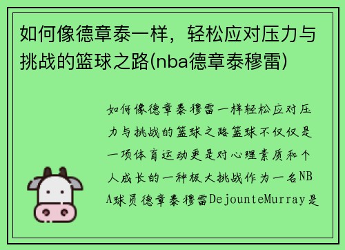 如何像德章泰一样，轻松应对压力与挑战的篮球之路(nba德章泰穆雷)