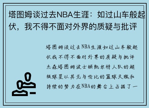 塔图姆谈过去NBA生涯：如过山车般起伏，我不得不面对外界的质疑与批评
