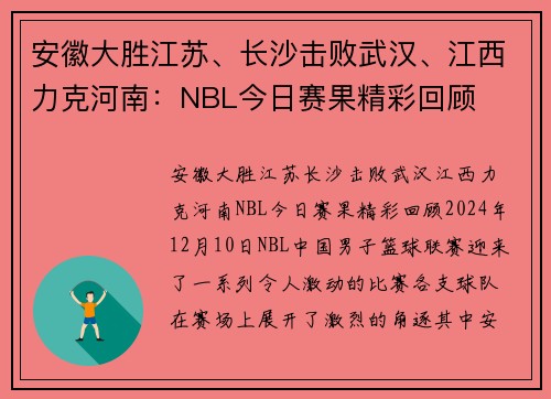 安徽大胜江苏、长沙击败武汉、江西力克河南：NBL今日赛果精彩回顾