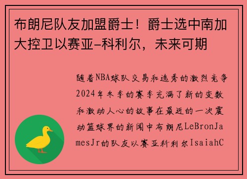 布朗尼队友加盟爵士！爵士选中南加大控卫以赛亚-科利尔，未来可期