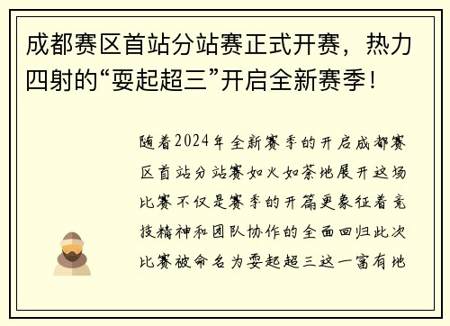 成都赛区首站分站赛正式开赛，热力四射的“耍起超三”开启全新赛季！