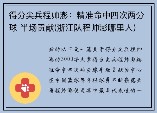 得分尖兵程帅澎：精准命中四次两分球 半场贡献(浙江队程帅澎哪里人)
