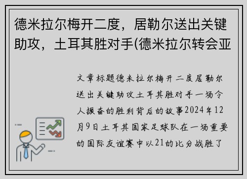 德米拉尔梅开二度，居勒尔送出关键助攻，土耳其胜对手(德米拉尔转会亚特兰大)