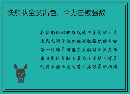 快船队全员出色，合力击败强敌