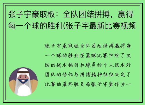 张子宇豪取板：全队团结拼搏，赢得每一个球的胜利(张子宇最新比赛视频)