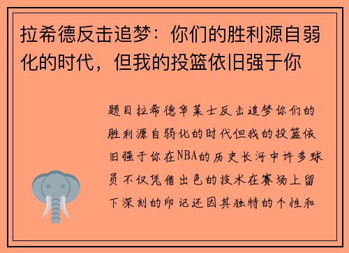 拉希德反击追梦：你们的胜利源自弱化的时代，但我的投篮依旧强于你