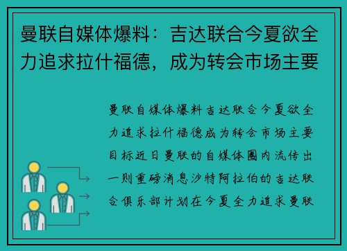 曼联自媒体爆料：吉达联合今夏欲全力追求拉什福德，成为转会市场主要目标