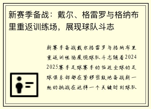 新赛季备战：戴尔、格雷罗与格纳布里重返训练场，展现球队斗志