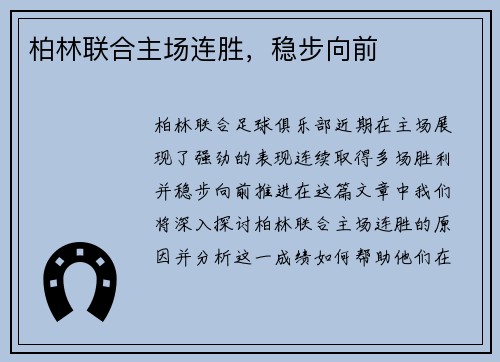 柏林联合主场连胜，稳步向前
