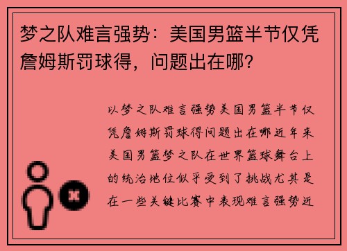 梦之队难言强势：美国男篮半节仅凭詹姆斯罚球得，问题出在哪？