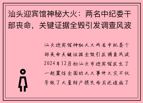 汕头迎宾馆神秘大火：两名中纪委干部丧命，关键证据全毁引发调查风波