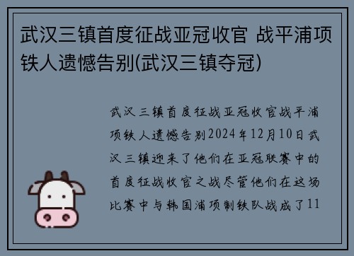 武汉三镇首度征战亚冠收官 战平浦项铁人遗憾告别(武汉三镇夺冠)