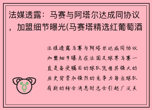法媒透露：马赛与阿塔尔达成同协议，加盟细节曝光(马赛塔精选红葡萄酒)