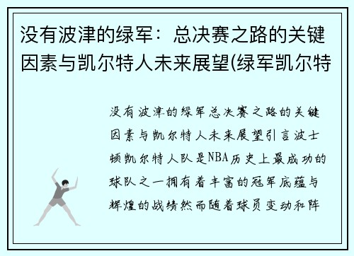 没有波津的绿军：总决赛之路的关键因素与凯尔特人未来展望(绿军凯尔特人球员)