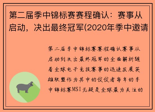 第二届季中锦标赛赛程确认：赛事从启动，决出最终冠军(2020年季中邀请赛冠军)