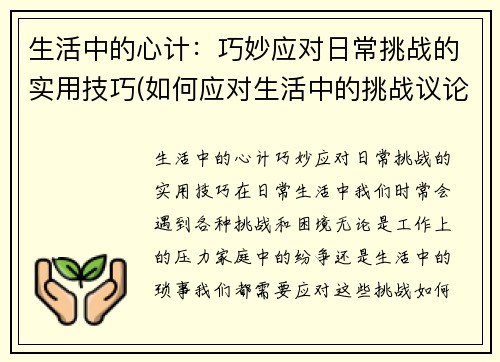 生活中的心计：巧妙应对日常挑战的实用技巧(如何应对生活中的挑战议论文)