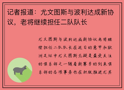 记者报道：尤文图斯与波利达成新协议，老将继续担任二队队长