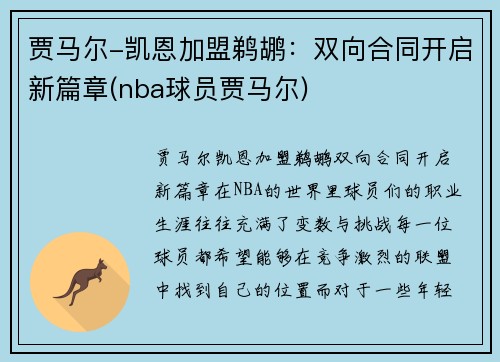 贾马尔-凯恩加盟鹈鹕：双向合同开启新篇章(nba球员贾马尔)