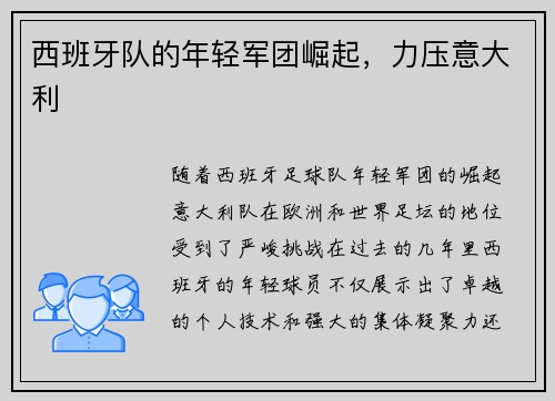 西班牙队的年轻军团崛起，力压意大利