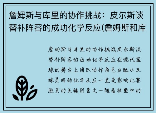 詹姆斯与库里的协作挑战：皮尔斯谈替补阵容的成功化学反应(詹姆斯和库里交手数据)